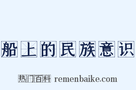 船上的民族意识是什么意思的图片